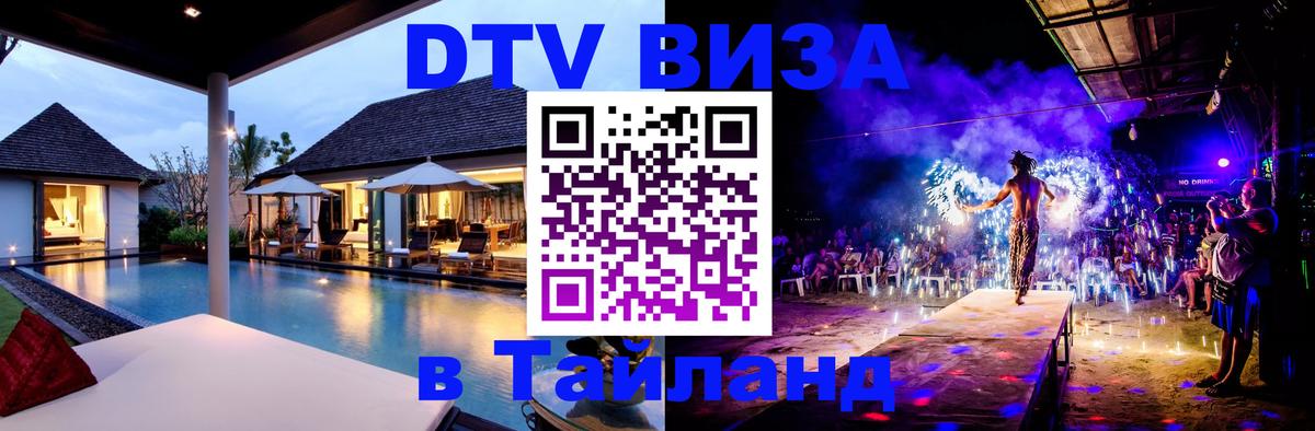 Destination Thailand Visa (DTV виза) 