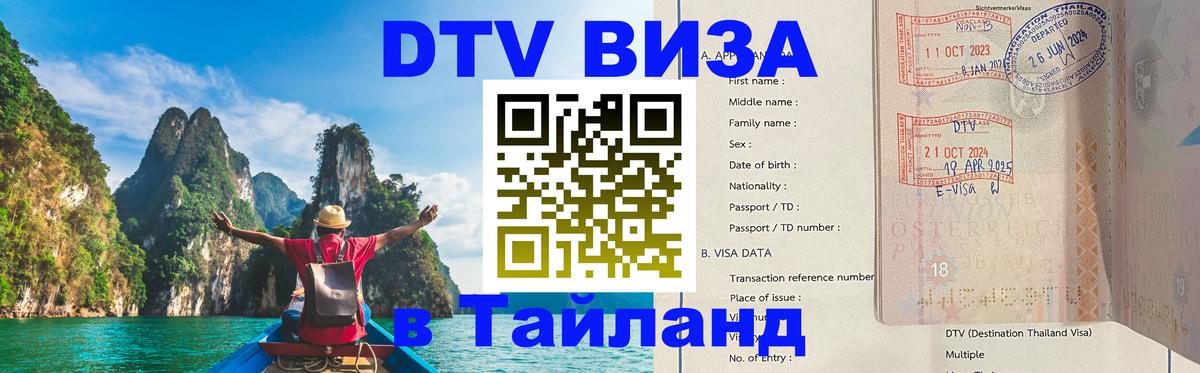 Стоимость и условия DTV визы — оформление в Таиланд под ключ - 05.10.2025 